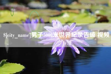 宁阳男子5000米世界纪录告破 视频