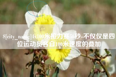 宁阳4x100米接力赛56秒-不仅仅是四位运动员各自100米速度的叠加