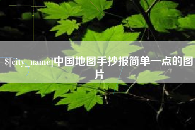 宁阳中国地图手抄报简单一点的图片