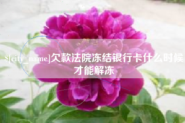 宁阳欠款法院冻结银行卡什么时候才能解冻