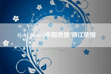 宁阳中国地图 浙江地图