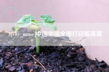 宁阳中国地图全图打印版高清
