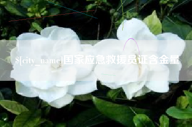 宁阳国家应急救援员证含金量
