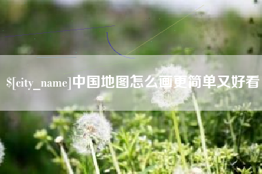 宁阳中国地图怎么画更简单又好看