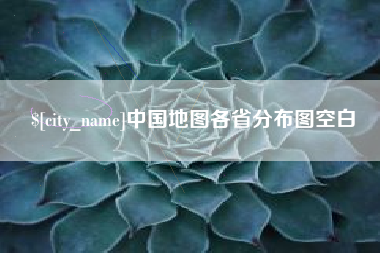 宁阳中国地图各省分布图空白