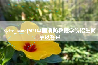 宁阳2021中国消防救援学院招生简章及答案