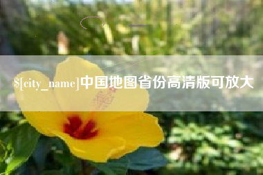 宁阳中国地图省份高清版可放大