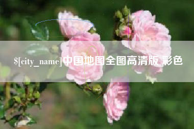 宁阳中国地图全图高清版 彩色