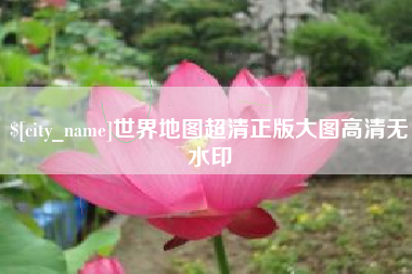 宁阳世界地图超清正版大图高清无水印