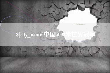 宁阳中国5000米世界冠军