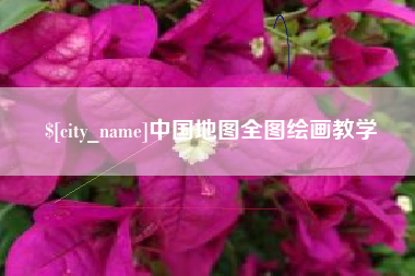 宁阳中国地图全图绘画教学