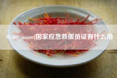 宁阳国家应急救援员证有什么用