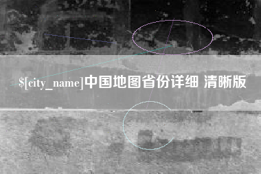 宁阳中国地图省份详细 清晰版