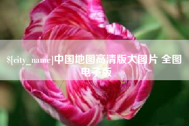 宁阳中国地图高清版大图片 全图 电子版