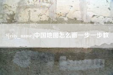 宁阳中国地图怎么画一步一步教