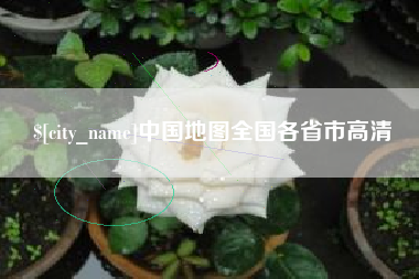宁阳中国地图全国各省市高清