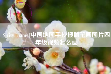 宁阳中国地图手抄报简笔画图片四年级视频怎么画