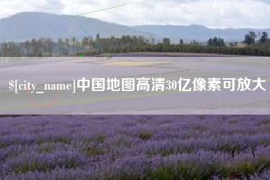 宁阳中国地图高清30亿像素可放大