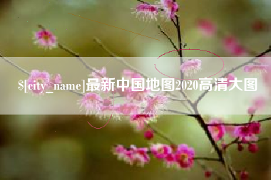 宁阳最新中国地图2020高清大图