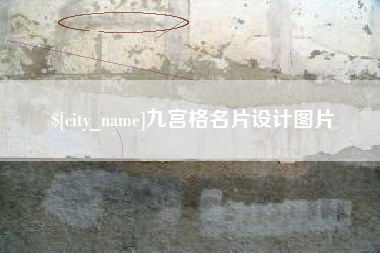 宁阳九宫格名片设计图片