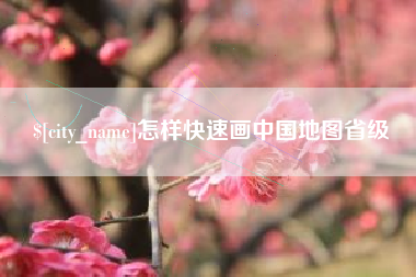 宁阳怎样快速画中国地图省级