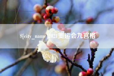 宁阳2021奥运会九宫格