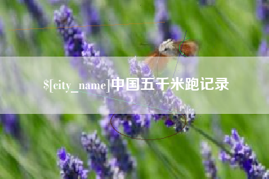 宁阳中国五千米跑记录