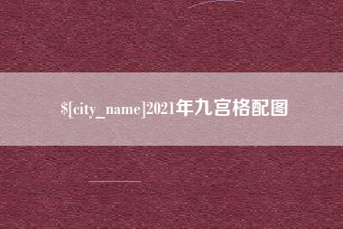 宁阳2021年九宫格配图