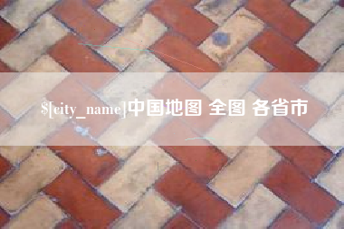 宁阳中国地图 全图 各省市