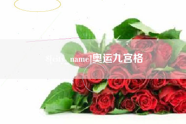 宁阳奥运九宫格