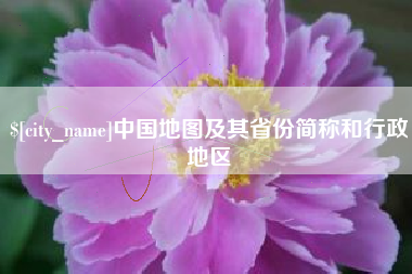 宁阳中国地图及其省份简称和行政地区