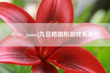 宁阳九宫格图形游戏有哪些