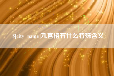 宁阳九宫格有什么特殊含义