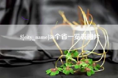 宁阳36个省一览表图片