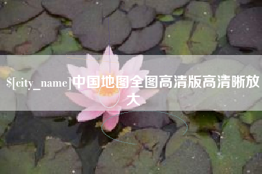 宁阳中国地图全图高清版高清晰放大