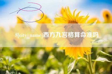 宁阳西方九宫格算命准吗