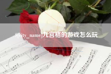 宁阳九宫格的游戏怎么玩