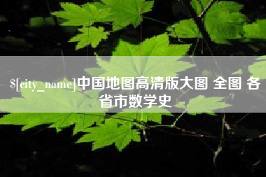 宁阳中国地图高清版大图 全图 各省市数学史