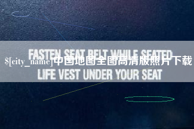 宁阳中国地图全图高清版照片下载