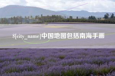宁阳中国地图包括南海手画