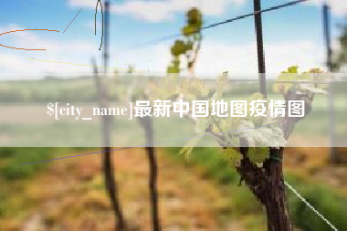 宁阳最新中国地图疫情图