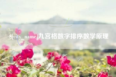 宁阳九宫格数字排序数学原理