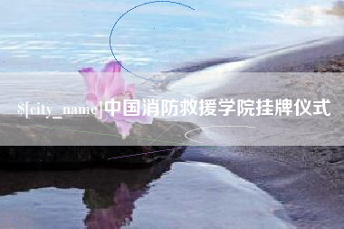 宁阳中国消防救援学院挂牌仪式