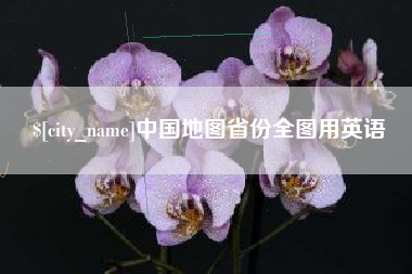宁阳中国地图省份全图用英语