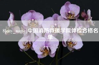 宁阳中国消防救援学院体检合格名单
