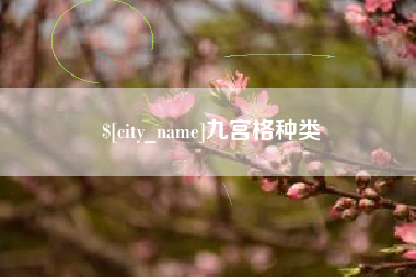 宁阳九宫格种类