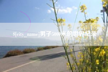 宁阳男子5000米的世界纪录