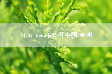 宁阳2020年中国5000米