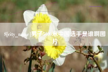 宁阳男子5000米中国选手是谁啊图片