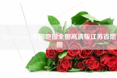 宁阳中国地图全图高清版江苏省地图